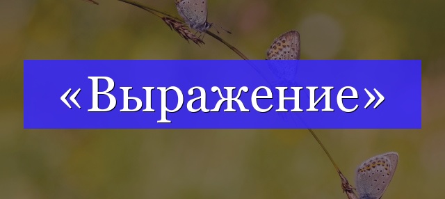 Корень слова «выражение»