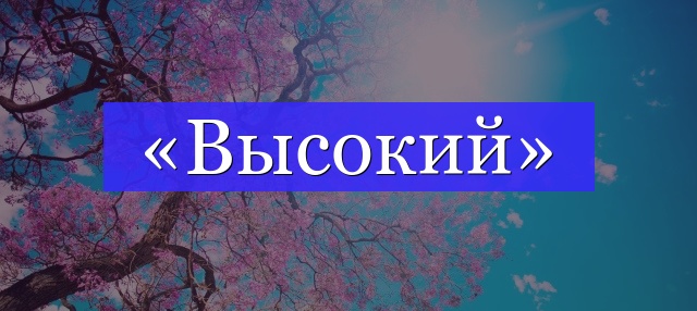 Корень слова «высокий»