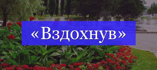 Корень слова «вздохнув»