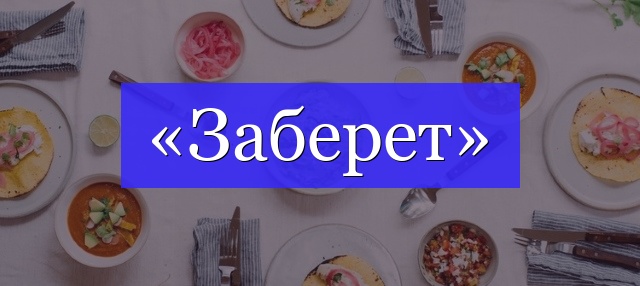 Корень слова «заберет»