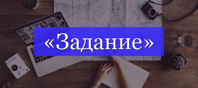 Корень слова «задание»