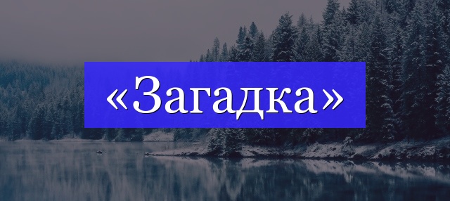 Корень слова «загадка»