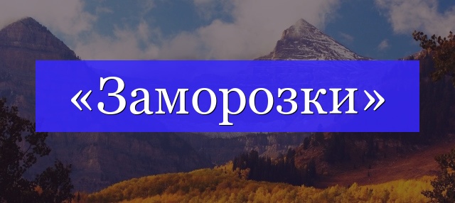 Корень слова «заморозки»