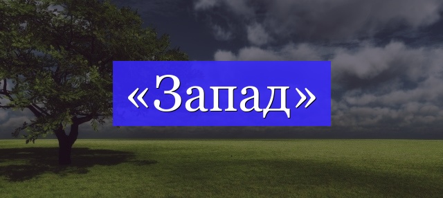 Корень слова «запад»