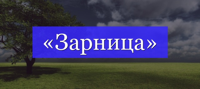 Корень слова «зарница»