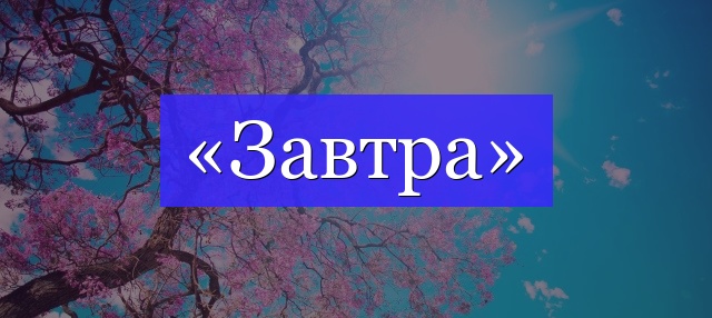 Корень слова «завтра»