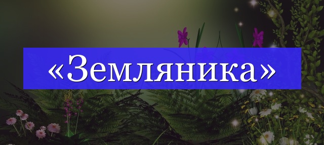 Корень слова «земляника»