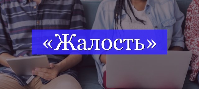 Корень слова «жалость»