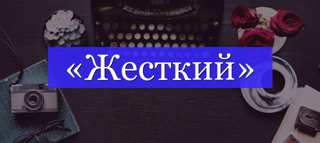 Корень слова «жесткий»