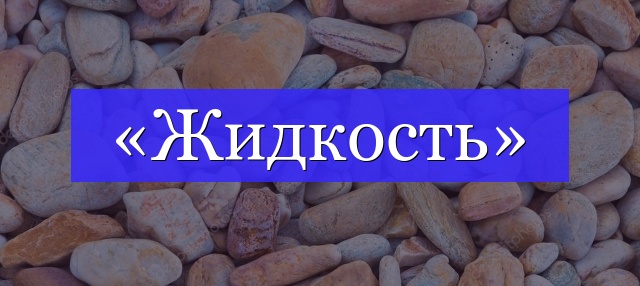 Корень слова «жидкость»