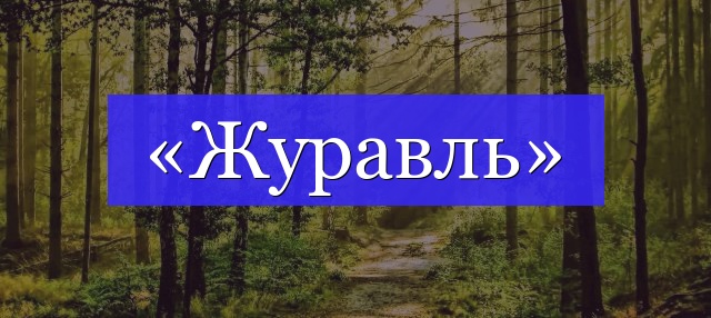 Корень слова «журавль»