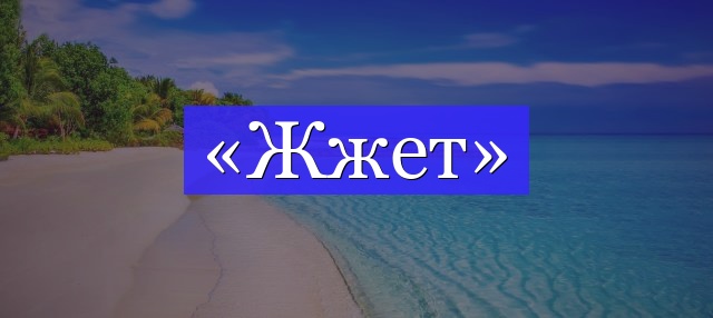 Корень слова «жжет»