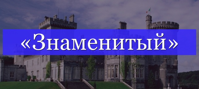 Корень слова «знаменитый»