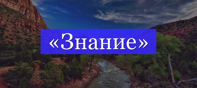 Корень слова «знание»