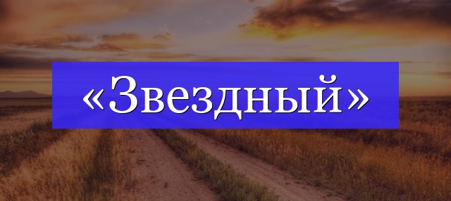 Корень слова «звездный»