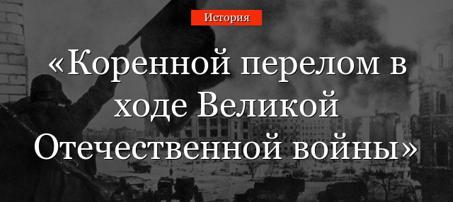 Коренной перелом в ходе Великой Отечественной войны