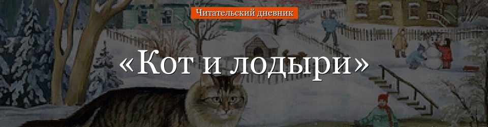 «Кот и лодыри» читательский дневник