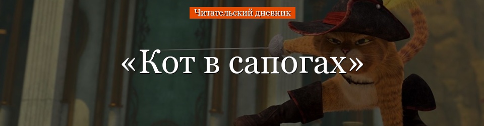 «Кот в сапогах» читательский дневник