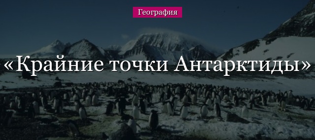 Крайние точки Антарктиды