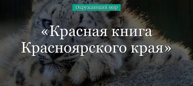 Красная книга Красноярского края