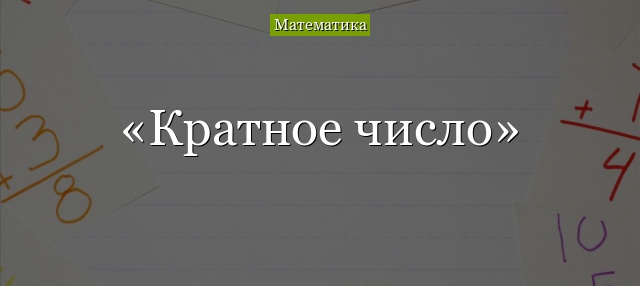 Кратное число