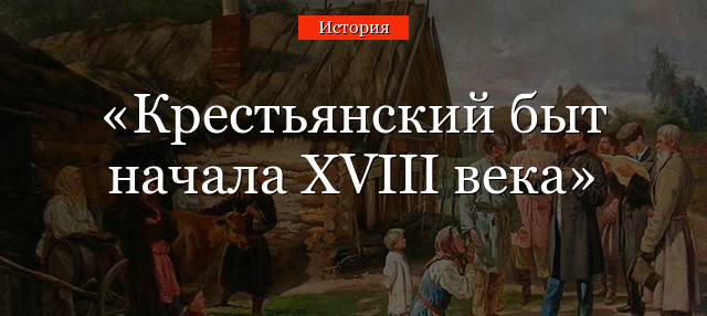 Крестьянский быт начала XVIII века