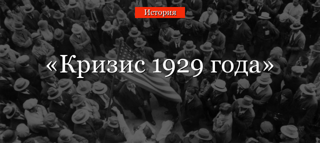 Кризис 1929 года