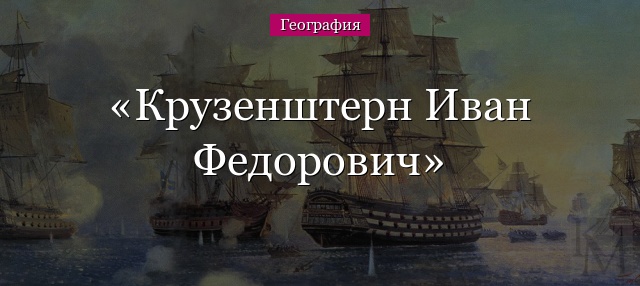 Крузенштерн Иван Федорович