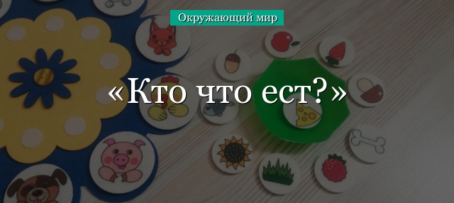 Кто что ест?