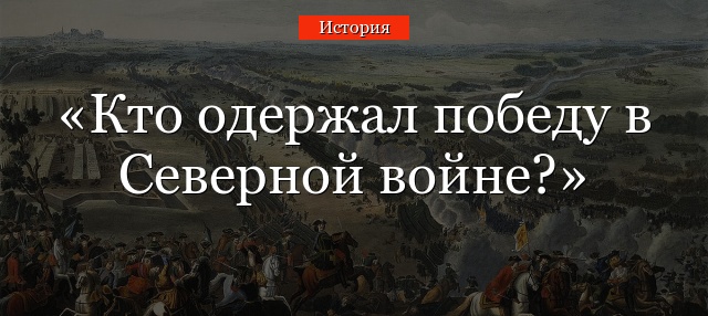 Кто одержал победу в Северной войне?