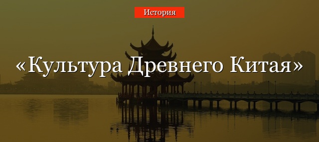 Культура Древнего Китая