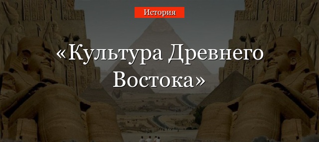 Культура Древнего Востока