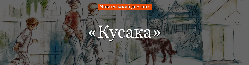 «Кусака» читательский дневник