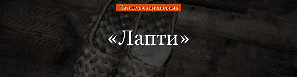 «Лапти» читательский дневник