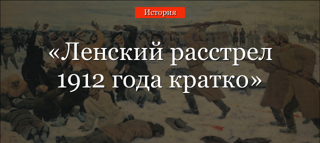 Ленский расстрел 1912 года кратко