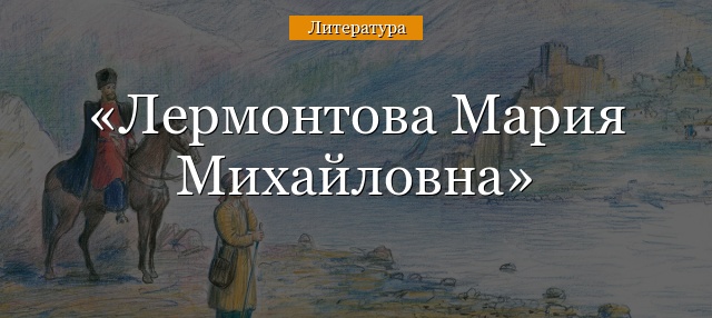 Лермонтова Мария Михайловна