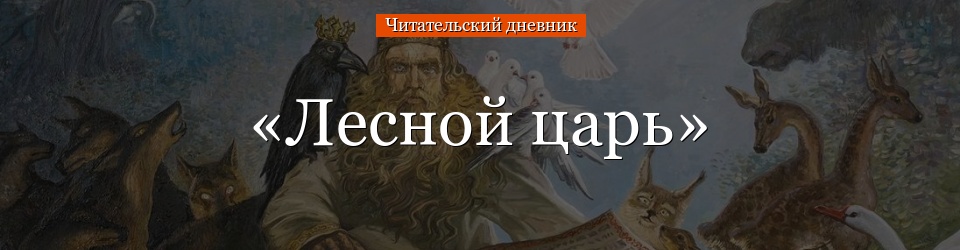 «Лесной царь» читательский дневник