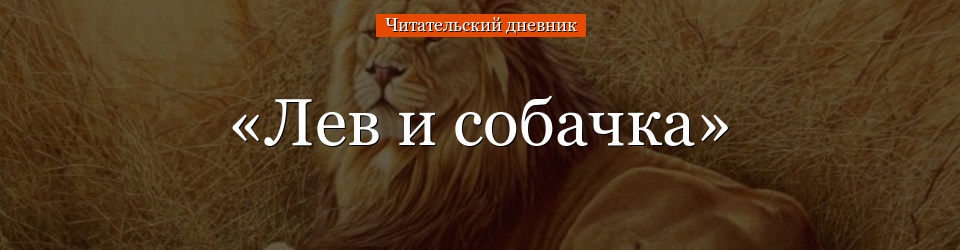 «Лев и собачка» читательский дневник