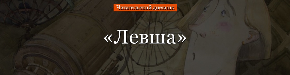 «Левша» читательский дневник