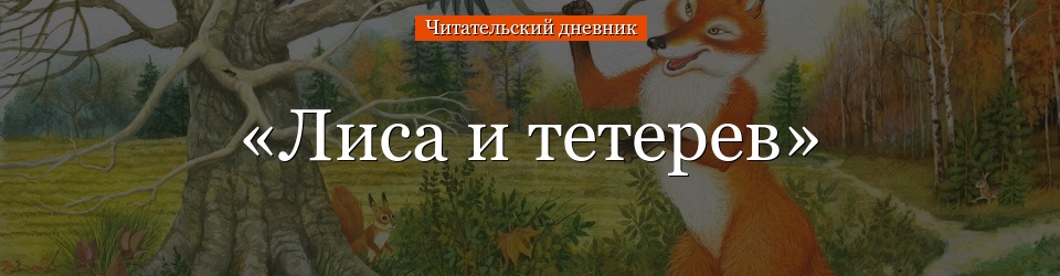 «Лиса и тетерев» читательский дневник