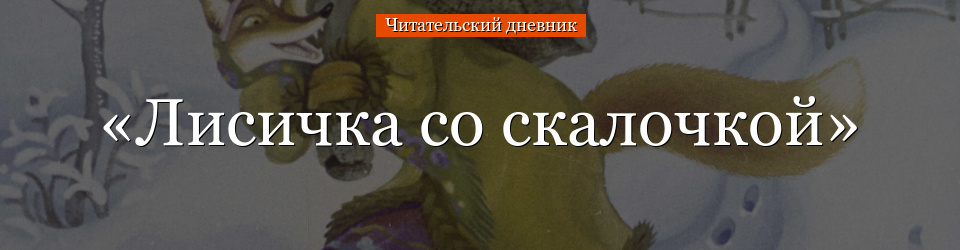 «Лисичка со скалочкой» читательский дневник