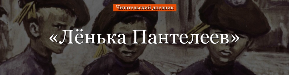 «Лёнька Пантелеев» читательский дневник