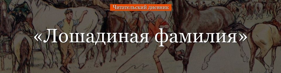 «Лошадиная фамилия» читательский дневник