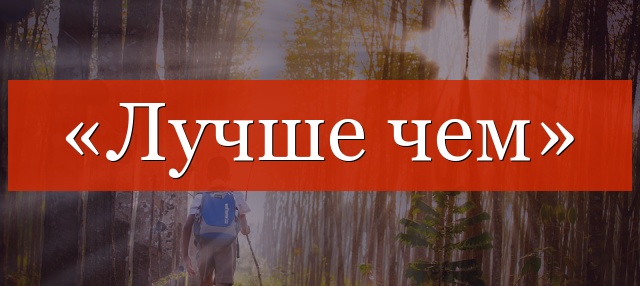 «Лучше чем» запятая нужна или нет?