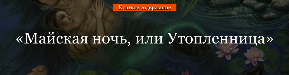 «Майская ночь, или Утопленница» очень краткое содержание