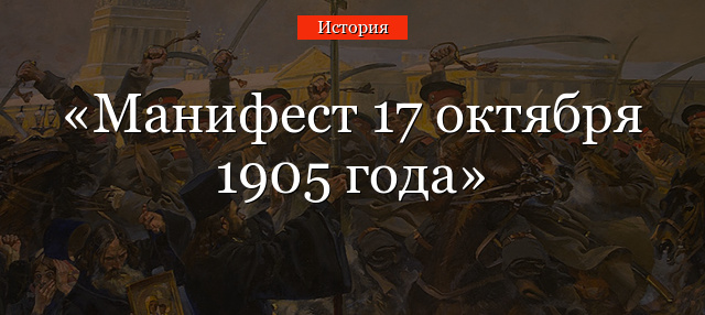 Манифест 17 октября 1905 года