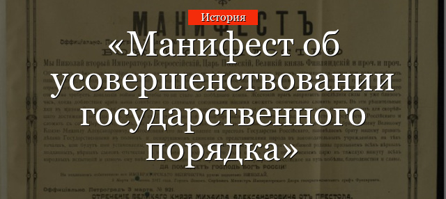 Манифест об усовершенствовании государственного порядка