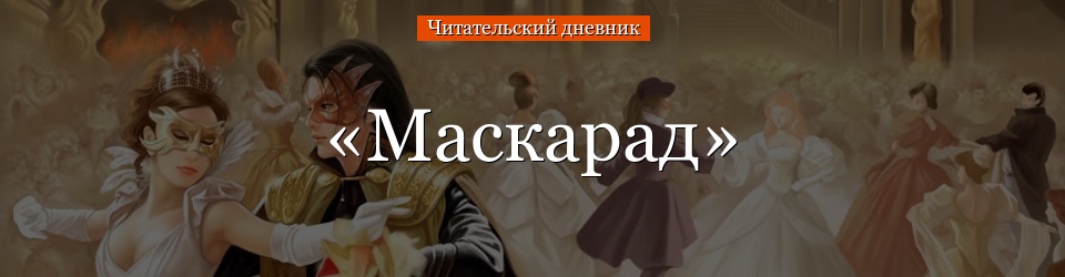 «Маскарад» читательский дневник