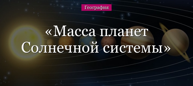 Масса планет Солнечной системы