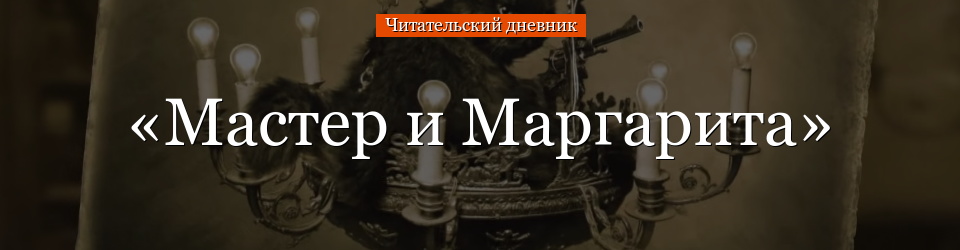 «Мастер и Маргарита» читательский дневник